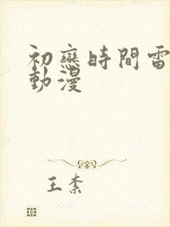 初恋时间雷火剑动漫