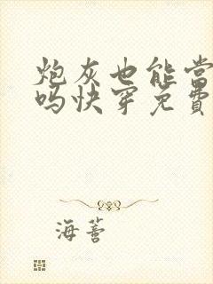 炮灰也能当老婆吗快穿免费阅读