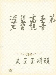 灌篮高手第三部免费观看