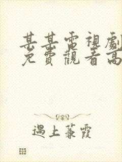 某某电视剧全集免费观看高清