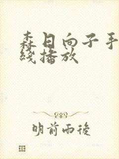 森日向子手机在线播放