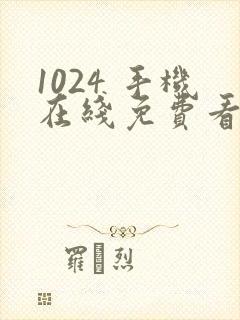 1024 手机在线免费看片
