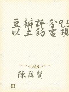 豆瓣评分9.5以上的电视剧