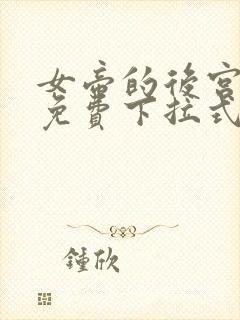 女帝的后宫漫画免费下拉式观看