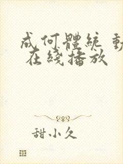 成何体统 动漫 在线播放