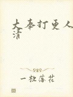 大奉打更人 高清