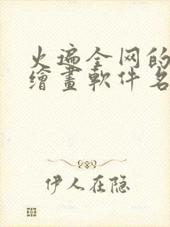 火遍全网的ai绘画软件名