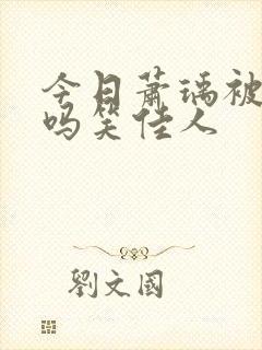 今日萧瑀被贬了吗笑佳人