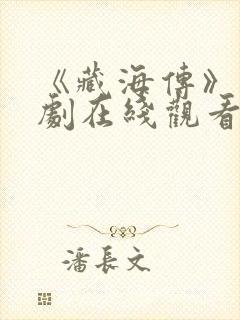 《藏海传》电视剧在线观看