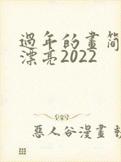 过年的画简单又漂亮2022