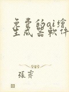 免费的ai绘画生成器软件