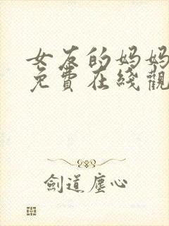 女友的妈妈电影免费在线观看