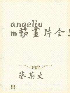 angelium动画片全集在线观看免费