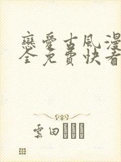 恋爱古风漫画大全免费快看漫画