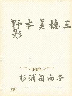 野本美穗三级电影