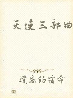 天使三部曲