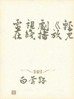 电视剧《轻年》在线播放免费观看