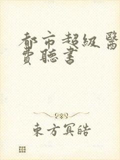 都市超级医圣免费听书封面