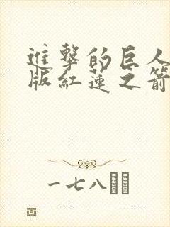 进击的巨人剧场版红莲之箭封面