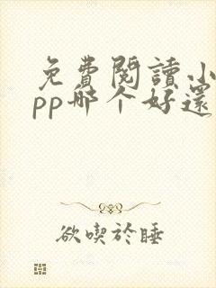 免费阅读小说app哪个好还能挣钱