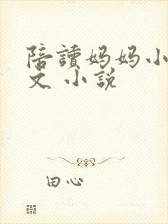 陪读妈妈小说全文 小说