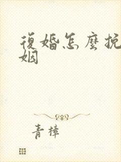 复婚怎么挽回婚姻封面