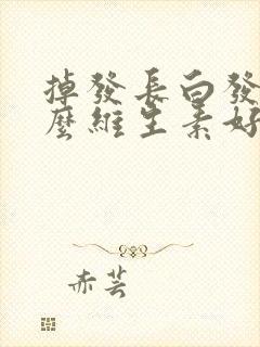 掉发长白发吃什么维生素好