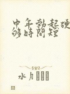 中年勃起硬度不够时间短