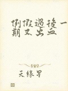 例假过后一个星期又出血