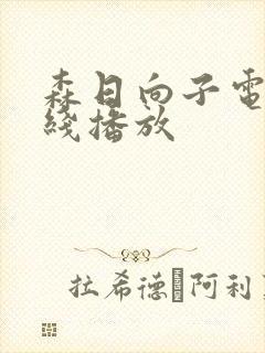 森日向子电影在线播放