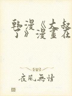 韩漫《大叔我饿了》漫画在线观看免费