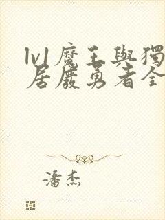 lv1魔王与独居废勇者全集漫画免费