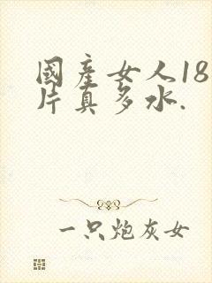 国产女人18毛片真多水.封面