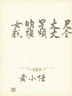 女明星大尺度床戏视频大全