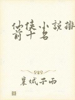 仙侠小说排行榜前十名