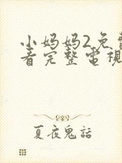 小妈妈2免费观看完整电视剧封面