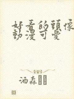 好看的头像女头动漫可爱