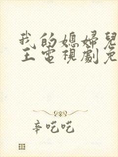 我的媳妇儿是女王电视剧免费观看