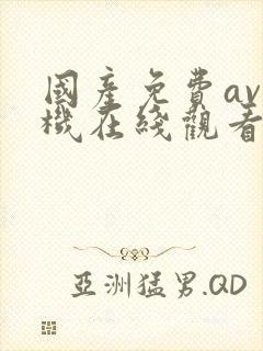 国产免费av手机在线观看片