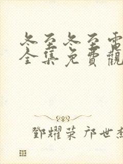 冬至冬至电视剧全集免费观看