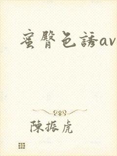 蜜臀色诱av封面