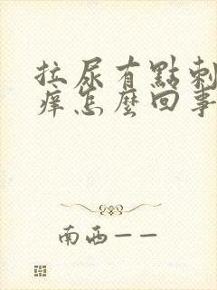 拉尿有点刺痛和痒怎么回事