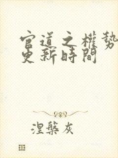 官道之权势滔天更新时间