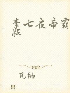 李七夜帝霸完整版封面