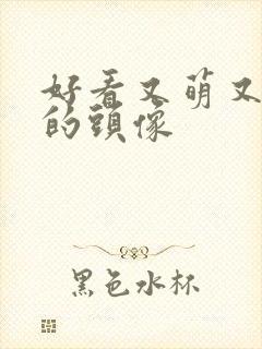 好看又萌又可爱的头像封面