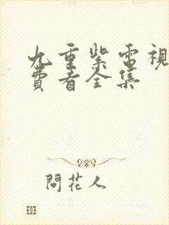 九重紫电视剧免费看全集