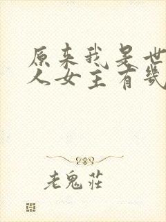 原来我是世外高人女主有几个