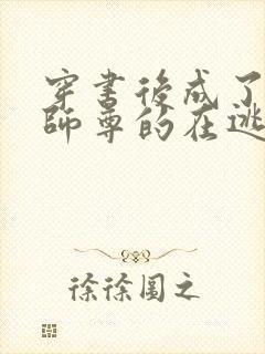 穿书后成了病娇师尊的在逃乖徒免费