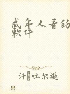 成年人看的黄片软件