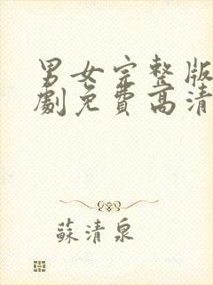 男女完整版电视剧免费高清在线观看